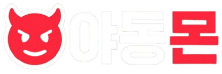 야동몬 로고